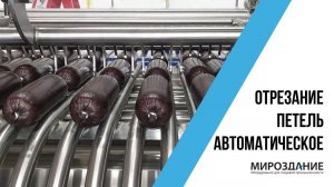 Автоматическое срезание петель с колбасных батонов