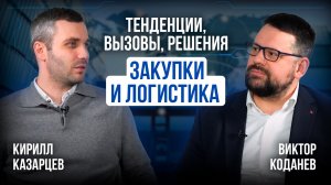 Закупки и логистика — тенденции, вызовы, решения.