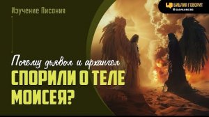 Алексей Коломийцев-Почему дьявол и архангел спорили о теле Моисея? | "Библия говорит"