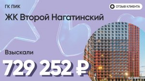 729 252 руб. от ЗАСТРОЙЩИКА для нашего клиента / ЖК Второй Нагатинский / Неустойка за просрочку