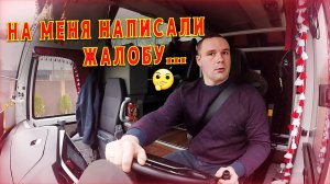 На меня написали жалобу...