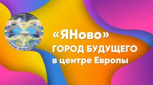 _ЯНово_ - ГОРОД БУДУЩЕГО в центре Европы_