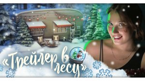 «ТРЕЙЛЕР В ЛЕСУ» |Строительство в The Sims 4 | NO CC