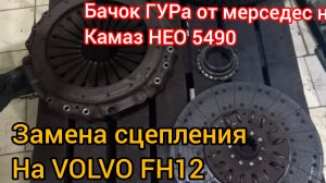 Замена бачка ГУР КАМАЗ НЕО На волво фш12 Полетело сцепление
