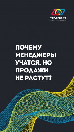 Почему менеджеры учатся, но продажи не растут?