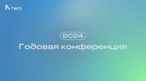 Годовая конференция NTech 2024