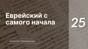 Еврейский с самого начала - Прокопенко ч. 25