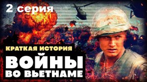 Война во Вьетнаме. Оседлав тигра (2/10)