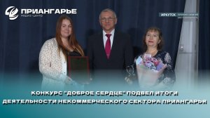 Конкурс "Доброе сердце" подвел итоги деятельности некоммерческого сектора Приангарья