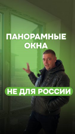 Какими бы качественными не были панорамные окна, пропускание холода - это нередкая проблема💔