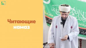 Читающие намаз