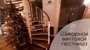 Шикарная винтовая лестница HD