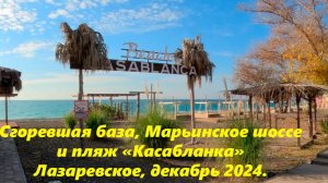 Сгоревшая база, Сочинское шоссе и пляж "Касабланка" Лазаревское в декабре 2024.🌴ЛАЗАРЕВСКОЕ