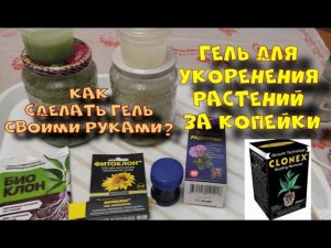 ГЕЛЬ ДЛЯ УКОРЕНЕНИЯ РАСТЕНИЙ ЗА КОПЕЙКИ.