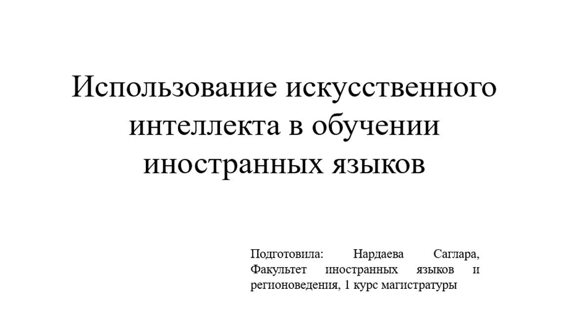 Нардаева Саглара «Использование искусственного интеллекта в изучении иностранных языков»