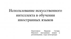 Нардаева Саглара «Использование искусственного интеллекта в изучении иностранных языков»