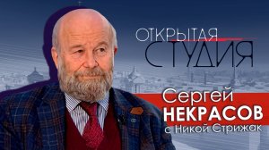 Сергей Некрасов в Открытой студии с Никой Стрижак