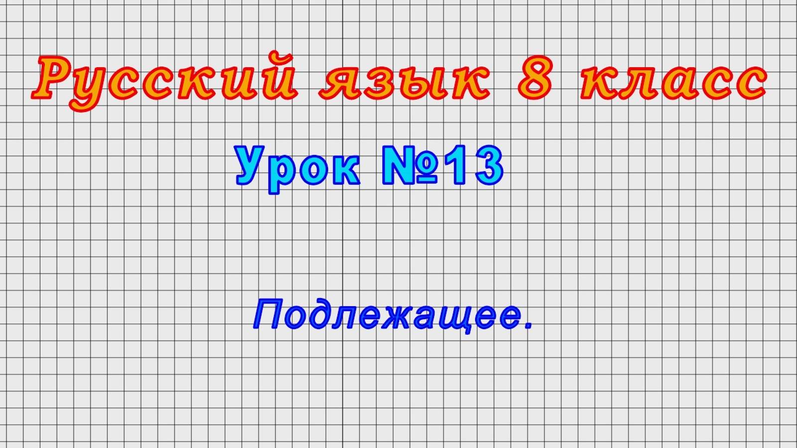 Русский язык 8 класс (Урок№13 - Подлежащее.)