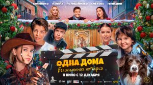 Одна дома: Великолепная пятерка - Русский трейлер (2024)