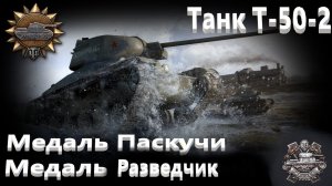 World Of Tanks. Танк Т 50-2. Медаль Паскучи. Медаль Разведчик.