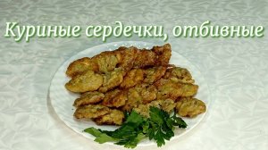 Куриные сердечки, отбивные, рецепт