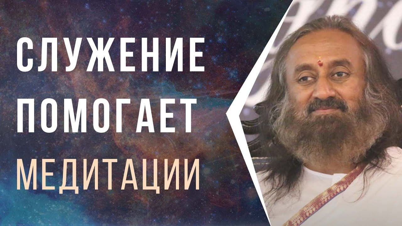 Служение помогает медитации