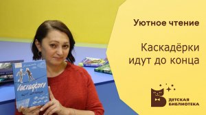 Уютное чтение. Каскадерки идут до конца