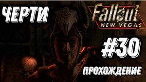 ПРОХОЖДЕНИЕ,ЧЕРТИ►FALLOUT NEW VEGAS►30