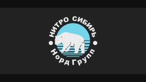 ЮБИЛЕЙНЫЙ ФИЛЬМ ДЛЯ КОМПАНИИ НИТРОСИБИРЬ.