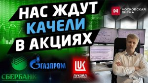 ОБЗОР РЫНКА. Нас ждут качели в акциях. Геополитика, инфляция и ставка ЦБ.