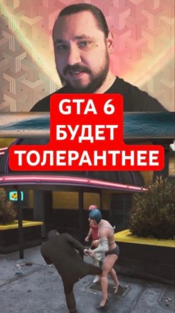 GTA 6 будет толерантнее | Новость дня | #shorts