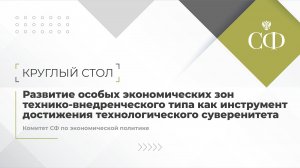 Круглый стол Комитета Совета Федерации по экономической политике