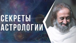 Секреты Астрологии