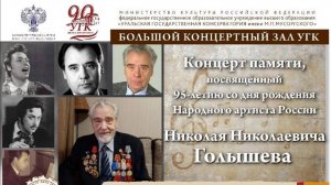 Концерт памяти, посвящённый 95-летию со дня рождения Народного артиста России Н.Н. Голышева