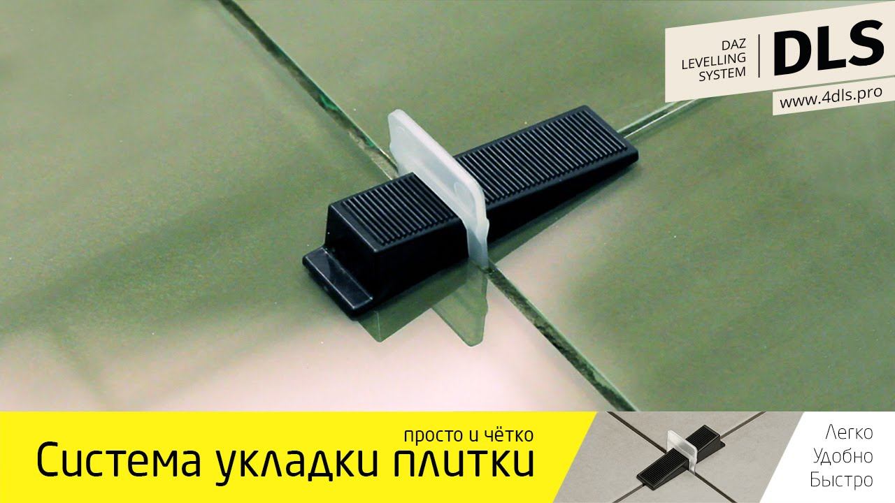Укладка плитки без пустот. DLS система укладки плитки