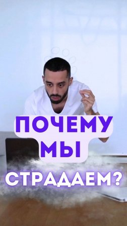 Почему мы страдаем?