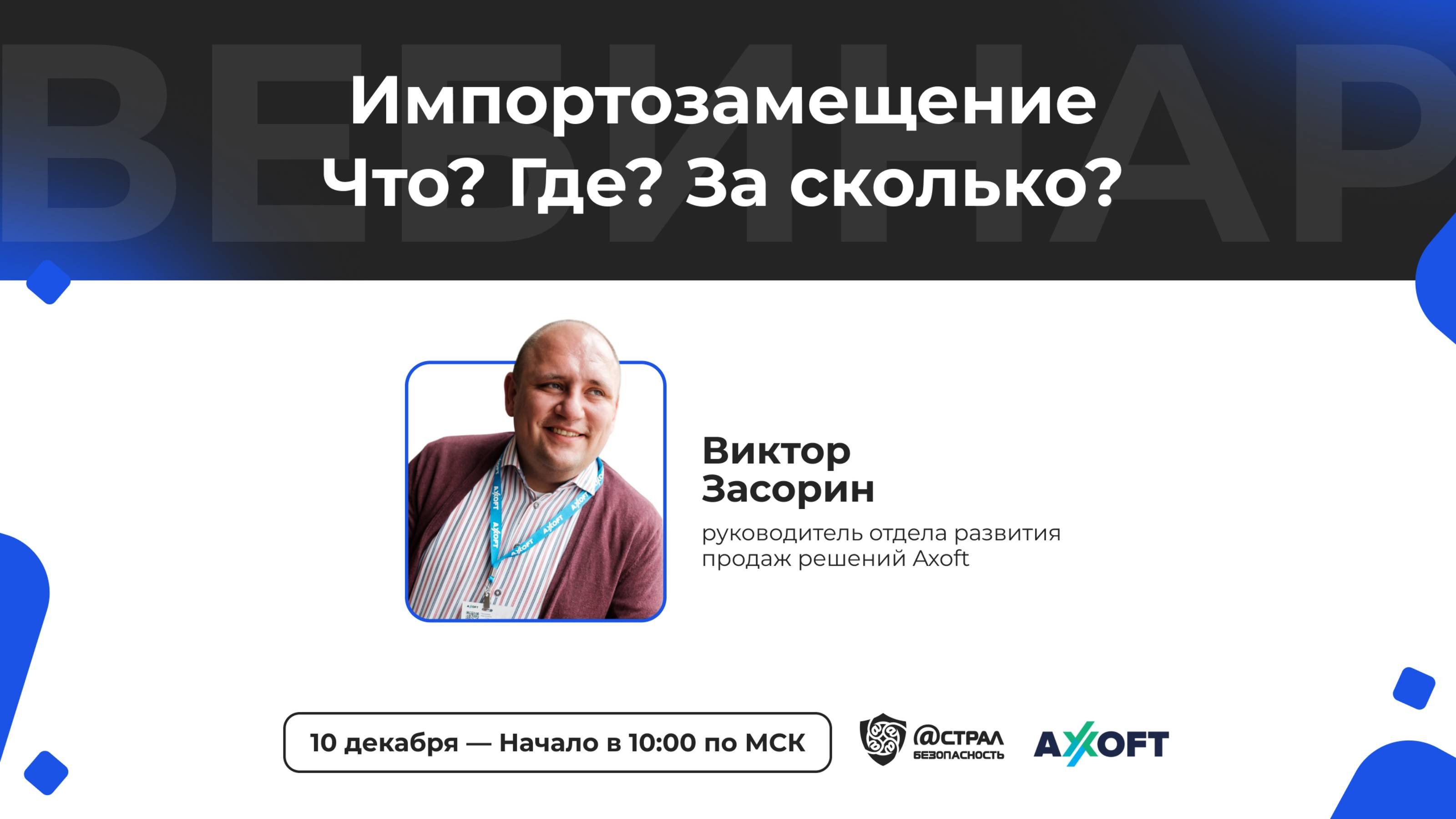 Вебинар: «Импортозамещение. Что? Где? За сколько?»