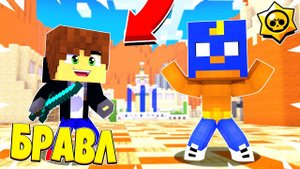 ВЕРНУЛСЯ В БРАВЛ ТАУН! ЧТО С НИМ СЛУЧИЛОСЬ?! БРАВЛ СТАРС В МАЙНКРАФТ! #24
