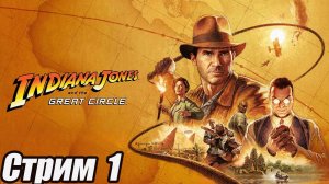 Indiana Jones and the Great Circle стрим 1 серия. #старинабульдозер