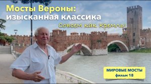 Мосты Вероны: изысканная классика | Мировые Мосты (фильм 18)