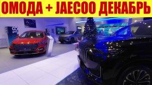 ОМОДА + JAECOO - ПОВЫСИЛИ ЦЕНЫ!!! 😱😱😱 НА СКОЛЬКО?