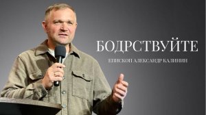 Епископ Александр Калинин | Бодрствуйте| Церковь «Путь Истины» | Астрахань 2024