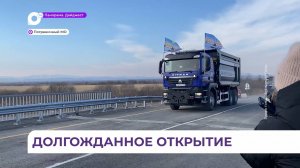 На подъезде к поселку Пограничный открыли обновленный мост через реку Золотая