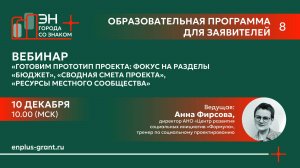 Вебинар «Готовим прототип проекта: фокус на бюджет»