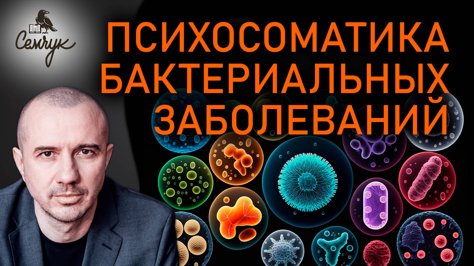 Почему мы болеем бактериальными инфекциями. Как побороть их быстрее. Феноменальная психосоматика