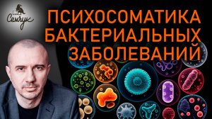 Почему мы болеем бактериальными инфекциями. Как побороть их быстрее. Феноменальная психосоматика