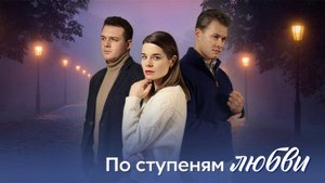 По ступеням любви 1,2,3,4 серия (сериал 2024)