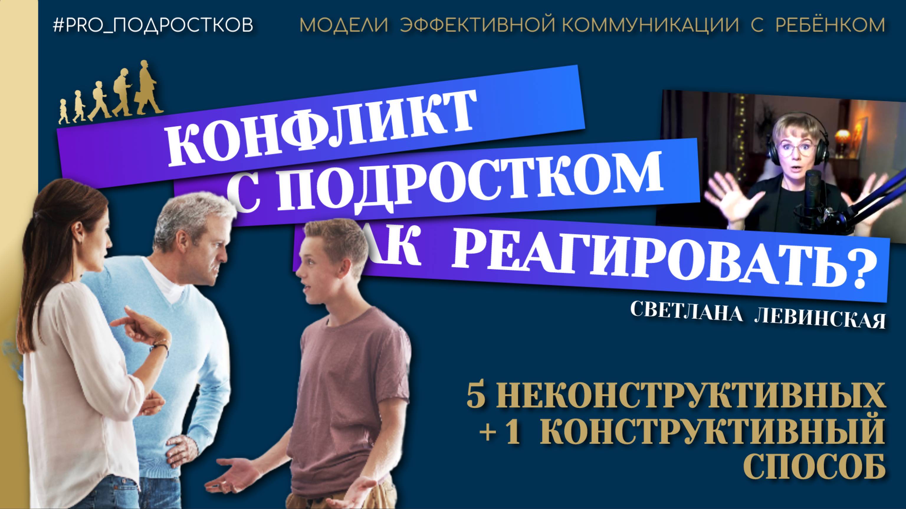 КОНФЛИКТ С РЕБЁНКОМ- КАК РЕАГИРОВАТЬ? | ПРИНЦИПЫ ЭФФЕКТИВНОЙ КОММУНИКАЦИИ | Ч.7 | СВЕТЛАНА ЛЕВИНСКАЯ