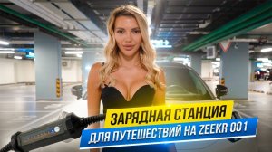 ЗАРЯДНАЯ СТАНЦИЯ ДЛЯ ПУТЕШЕСТВИЙ НА ZEEKR 001
