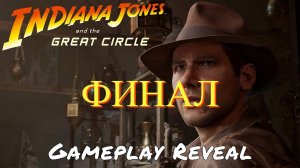 Indiana Jones and the Great Circle - Прохождение № 16 ФИНАЛ